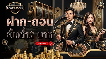 pghao88 ฝากถอนขั้นต่ำ 1 บาท-Mobile