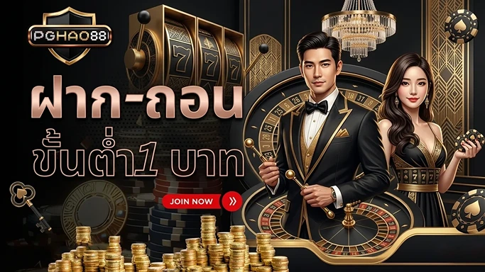 pghao88 ฝากถอนขั้นต่ำ 1 บาท