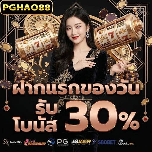pghao88 ยอดฝากทั้งวัน