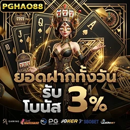 pghao88 ยอดฝากทั้งวัน-Mobile