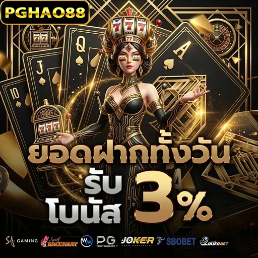 pghao88 ยอดฝากทั้งวัน