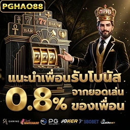 pghao88 แนะนำเพื่อน- Mobile